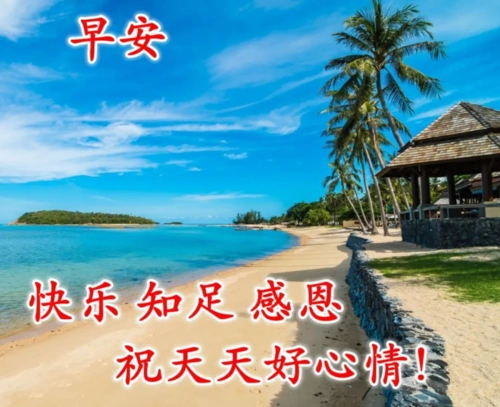 适合微信群发的早上好问候语图片大全 新版早晨祝福语唯美句子