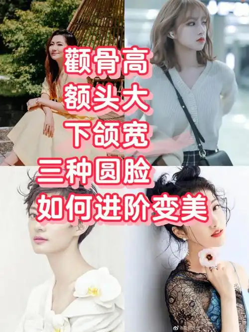 三种情况:额头宽,颧骨宽或者下颌宽大部分圆脸属于这一类,也是今天讲