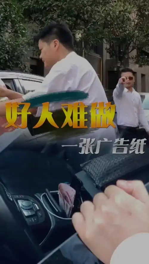 好人难做,来家人们点个赞!