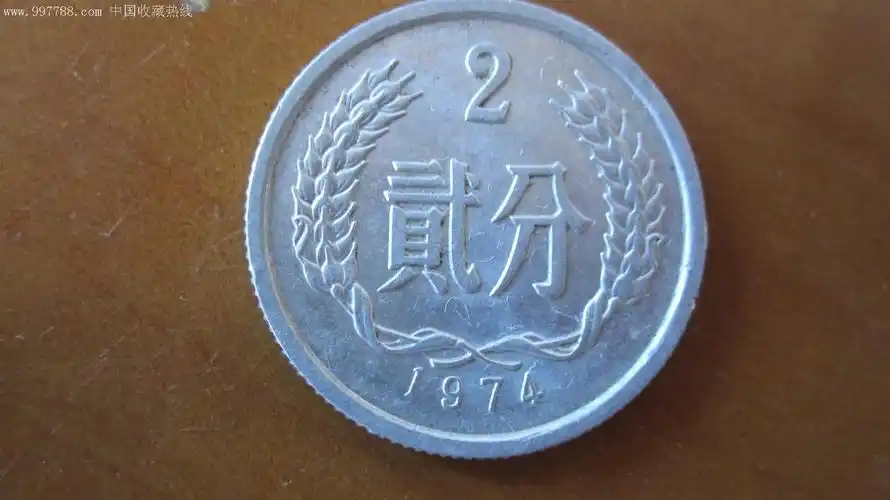 好品1974年2分硬币1枚