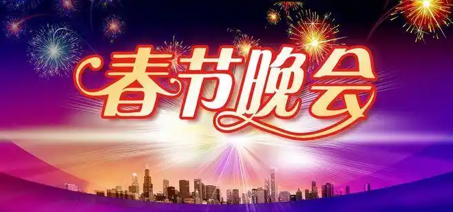 2017新年春节晚会背景海报背景图片素材北坤人素材