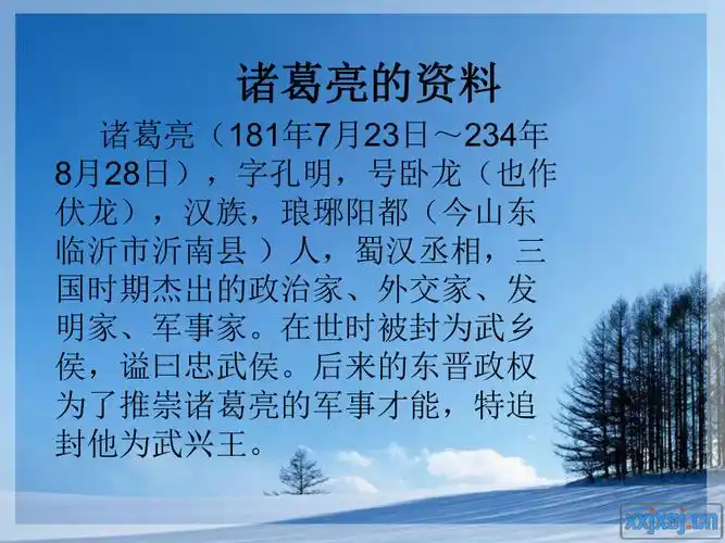 关于诸葛亮的课件