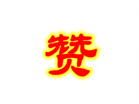 文字特效喜庆赞gif动图_动态图_表情包下载_soogif