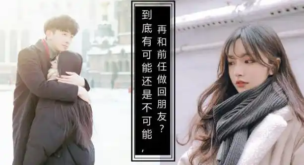 和前任还可以做朋友吗7个理由告诉你不能拉黑他让他永远消失