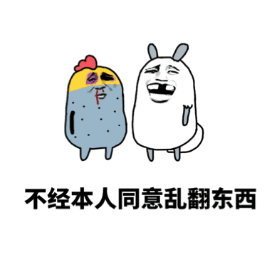 不经本人同意乱翻东西 - 看我抽你丫的_打架表情