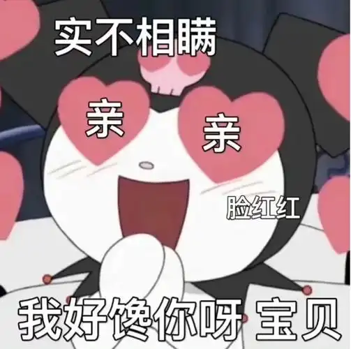 实不相瞒,我好馋你呀宝贝 - 表白表情包 - 挖吧