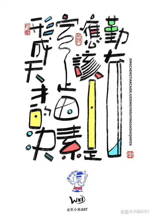 王小东|涂鸦风手写创意美术字体