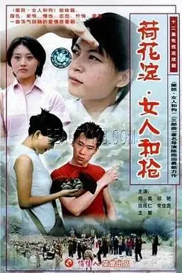 荷花淀,女人和枪在线观看