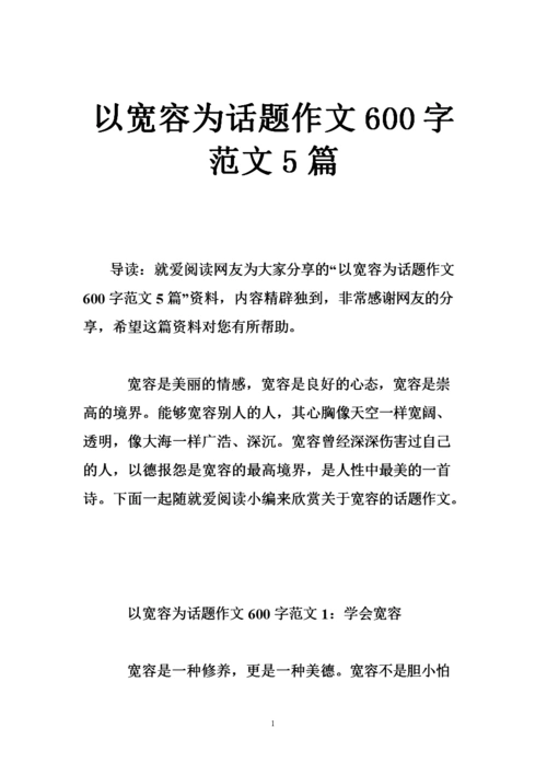 以宽容为话题作文字范文篇.doc