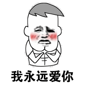 情侣 沙雕 亲爱的老公 最爱老婆了 发射爱心 我爱你们 爱你们 我爱