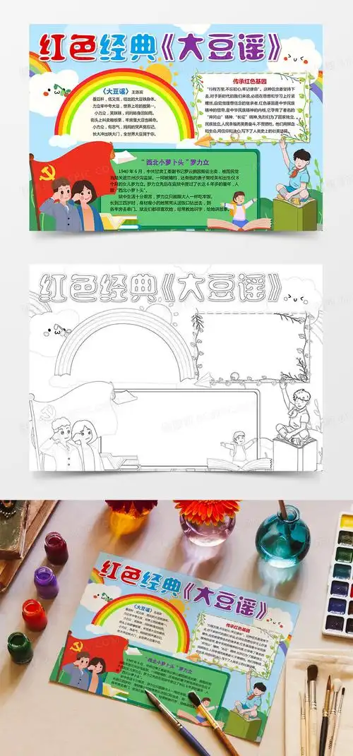 传承红色基因 讲好《大豆谣》故事小报手抄报word模板