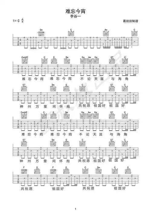 难忘今宵吉他谱(图片谱,弹唱)_群星(various artists)_难忘今宵01.jpg