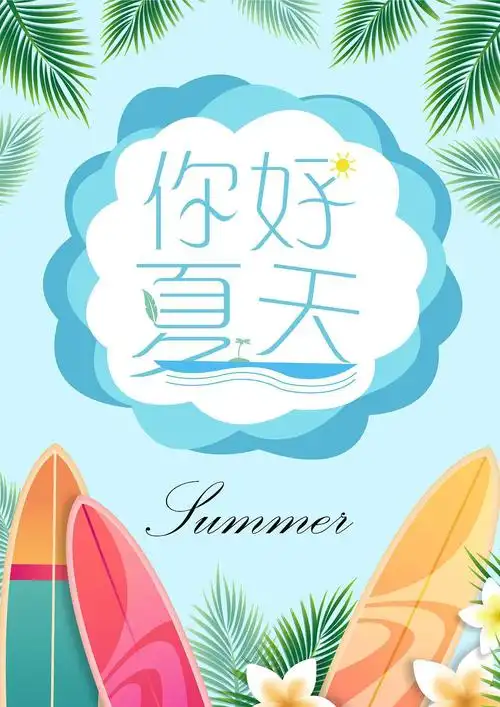 "你好,夏天!七彩阳光幼儿园小长假通知