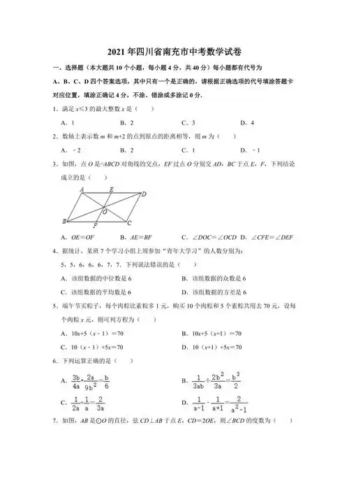 2021年四川省南充市中考数学真题试卷 解析版.doc_第1页
