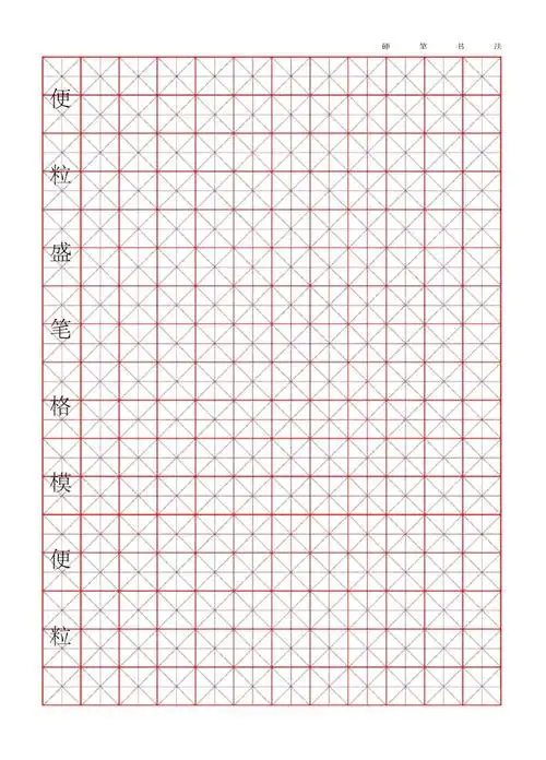 新版a4米字格硬笔书法模板可打字