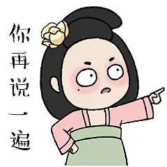 你再说一遍