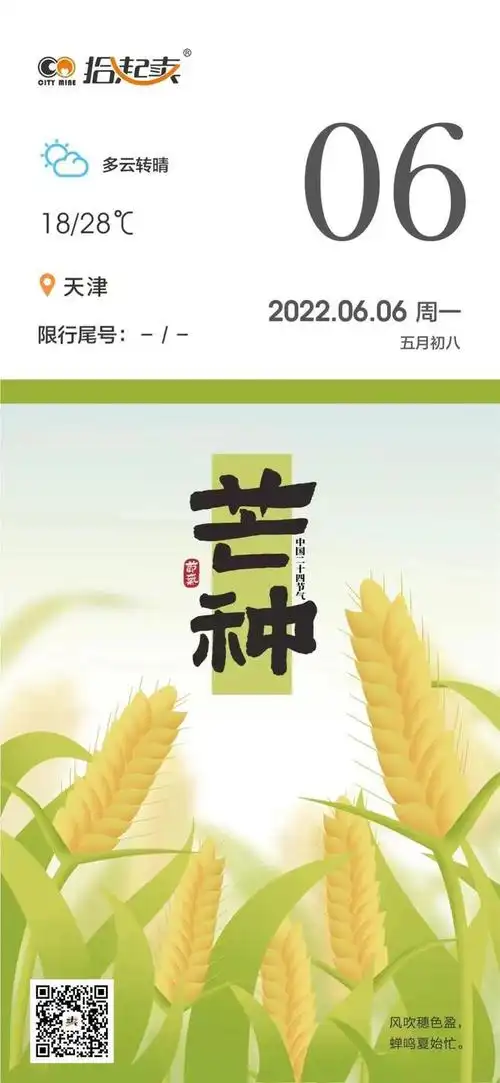 拾分日历6月6日芒种