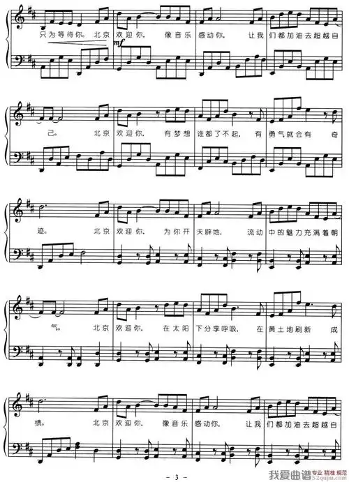 [北京欢迎你歌词完整版]北京欢迎你钢琴谱及歌词