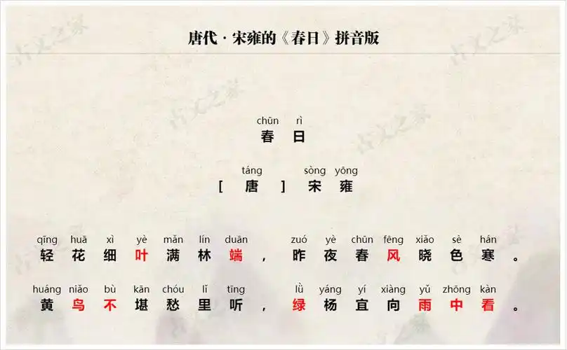 春日拼音版带全文注音宋雍