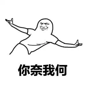 我一世英明,你奈我何撩妹撩汉撒娇专用gif动图_动态图_表情包下载_soo