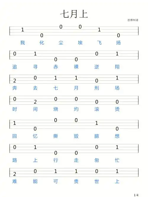 七月上尤克里里新手指弹谱