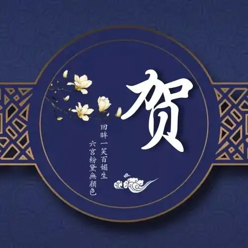 精品古风姓氏头像-回眸一笑百媚生_青春