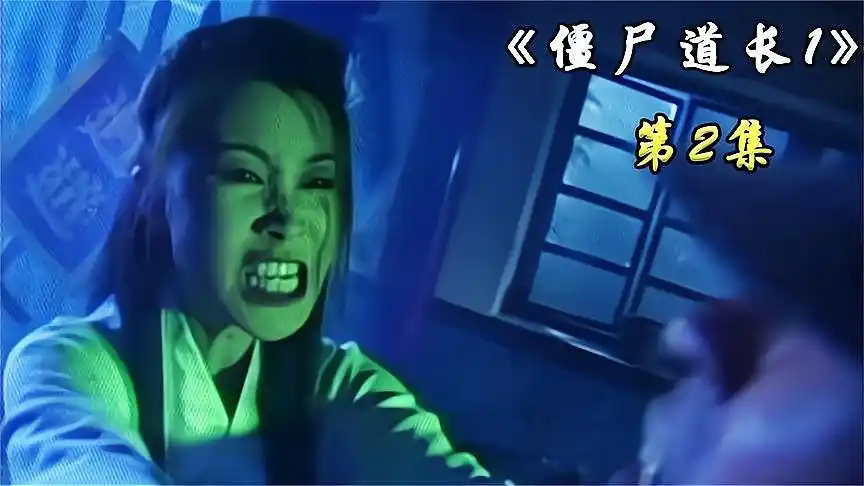 绝对看过瘾的超长僵尸电视连续剧 僵尸道长1 林正英来啦!