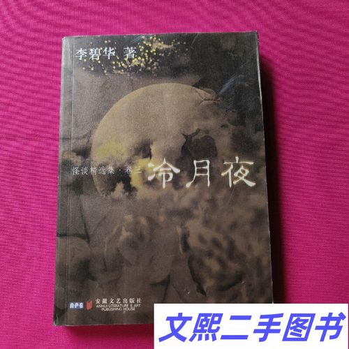 a二手旧书冷月夜:怪谈精选集·卷三 /李碧华
