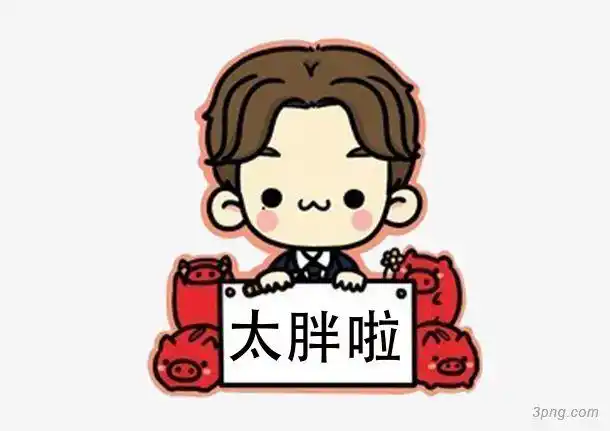 你太胖了png素材透明免抠图片-卡通手绘