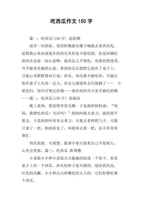 吃西瓜作文150字