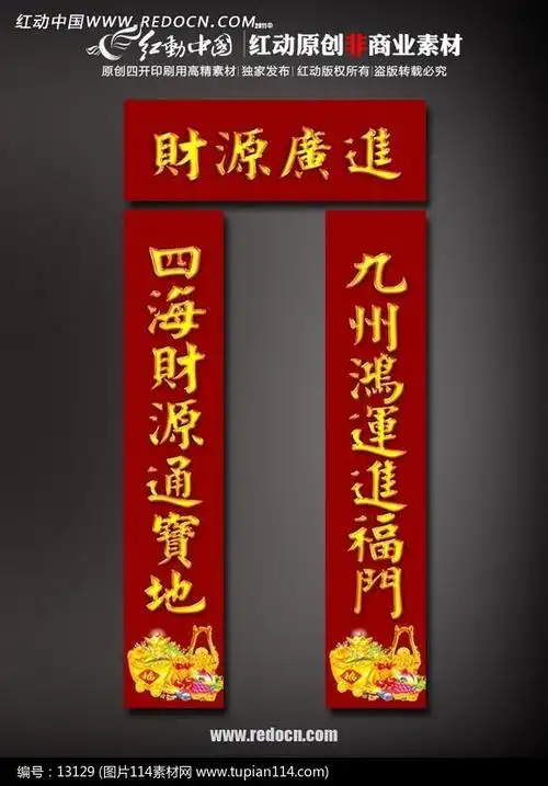 财源广进 新年对联psd素材