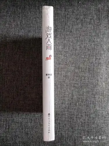 游戏人间_贾平凹 著_孔夫子旧书网
