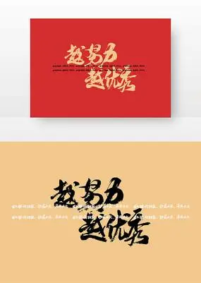 越努力越优秀毛笔书法字