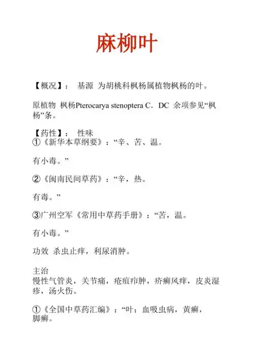 中药知识文库麻柳叶