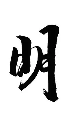 明字书法毛笔字设计