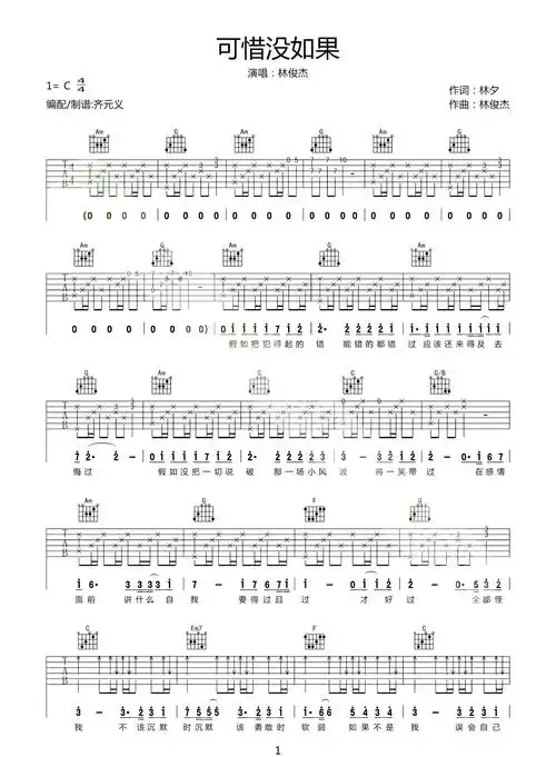 林俊杰《可惜没如果》吉他谱_c调吉他弹唱谱