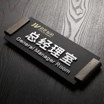 公司门牌办公室科室牌更换指示牌门口实木挂牌君艺标识牌