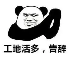 (熊猫头群聊表情包)_群聊_走错_熊猫_告辞表情家境贫寒 告辞(举牌熊猫