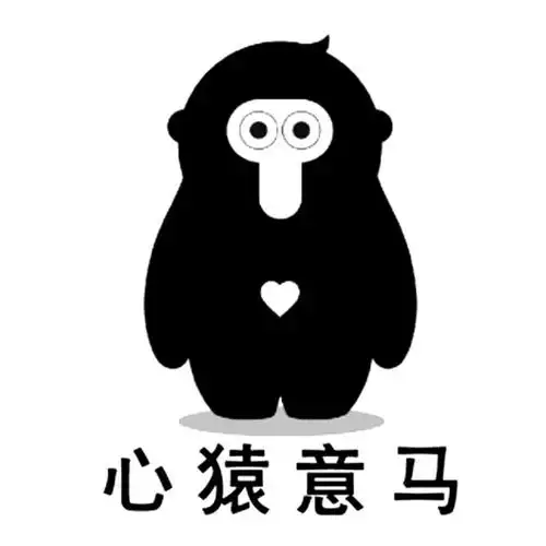 心猿意马 商标公告