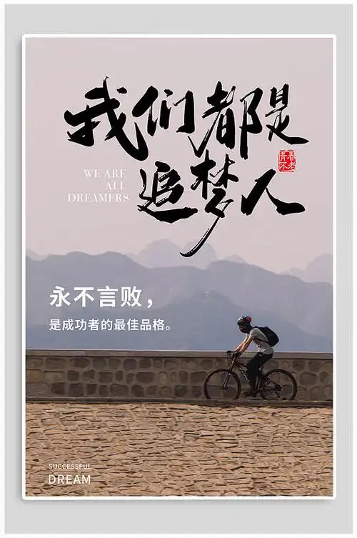 我们都是追梦人企业文化