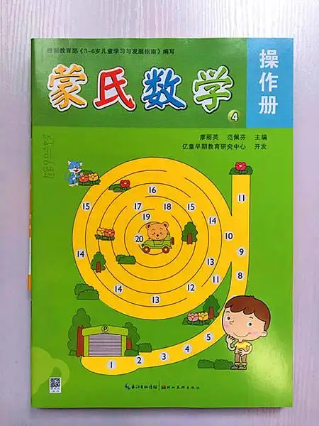 正版亿童蒙氏数学幼儿园中班下4