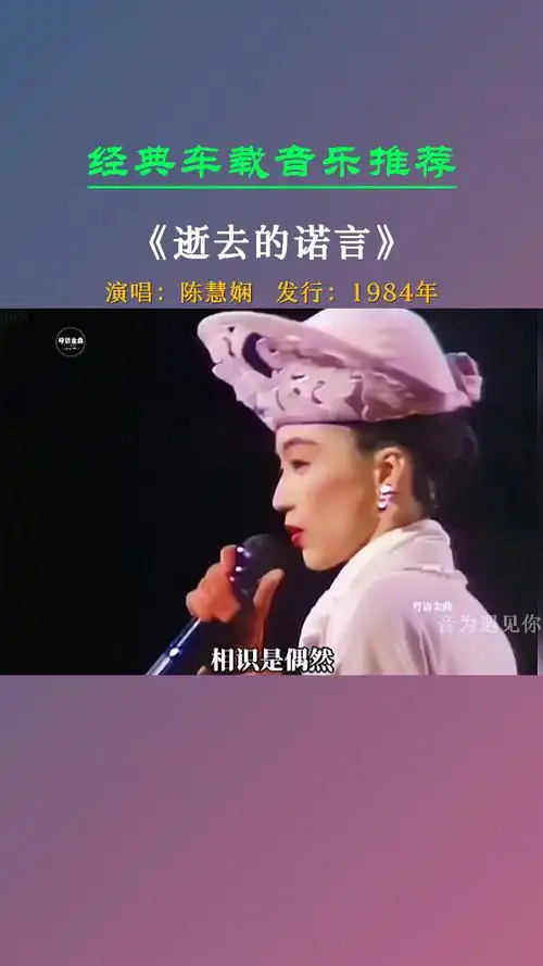 经典老歌出走多年未见再次重逢眼神已经代表一切逝去的诺言陈慧娴