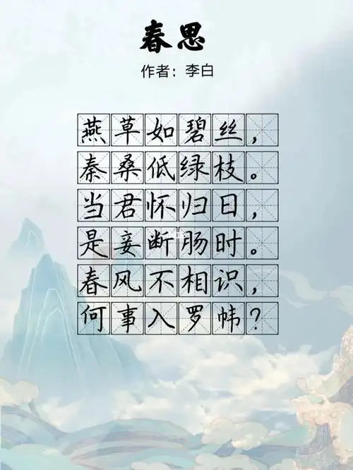 每日一首day5春思李白