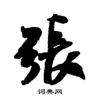 张的写法(草书张的写法) - 冠木字词网