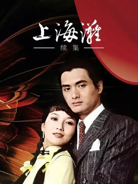 00别名:the bund part ii/上海滩电影版(下)/上海滩绝情江湖上映:1983