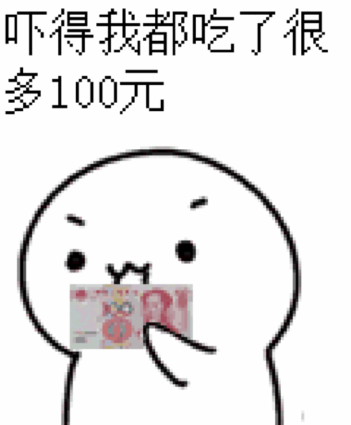 酚酞瓜大胖子吃钱吓得我都吃了很多100元gif动图_动态图_表情包下载