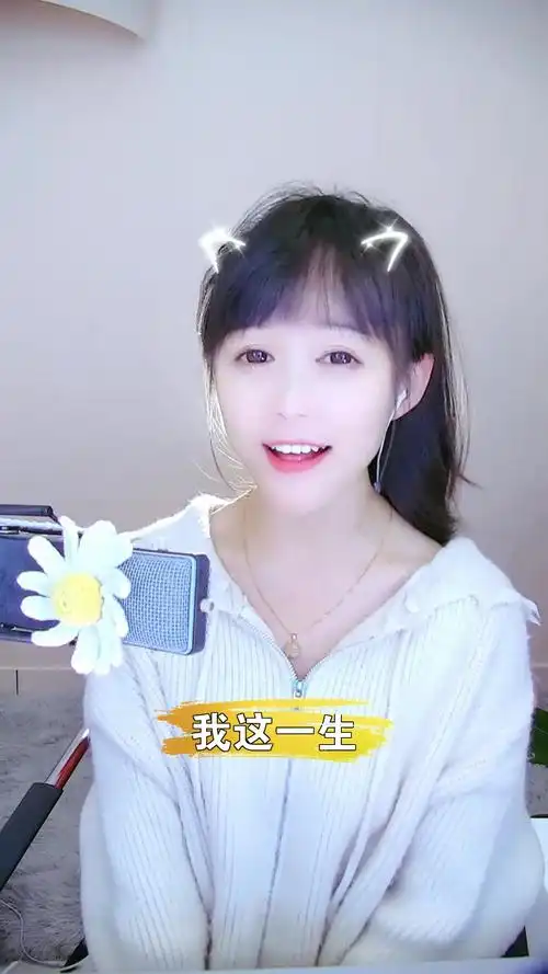 我这一生# 治愈系球妹 非专业歌手又要来献丑了