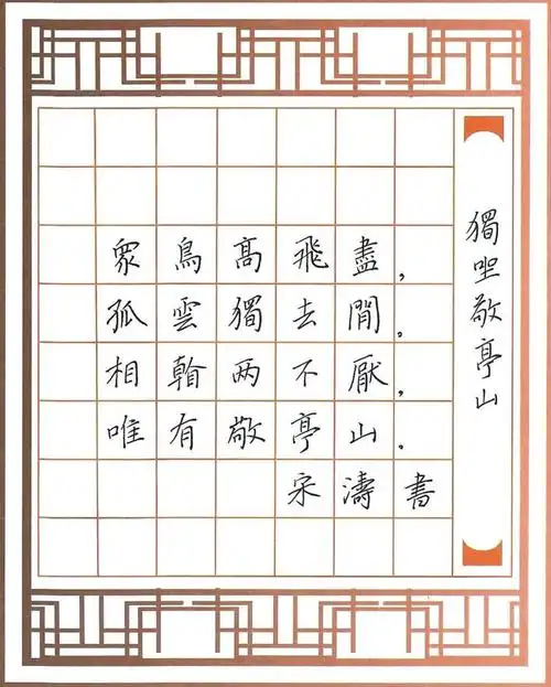 《独坐敬亭山》.  宋涛 作