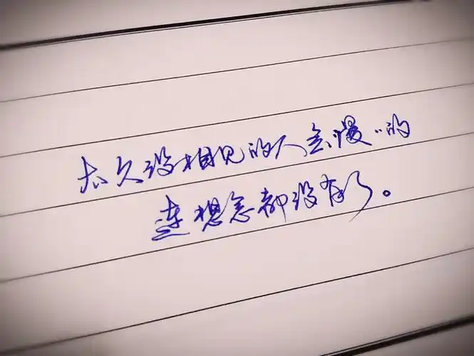 手写体 手写字体 #手写情书#文字,句子,告白,爱情,励志,唯美,情话