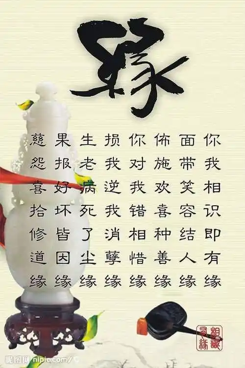 缘字一律